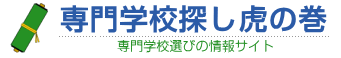 専門学校探し 虎の巻